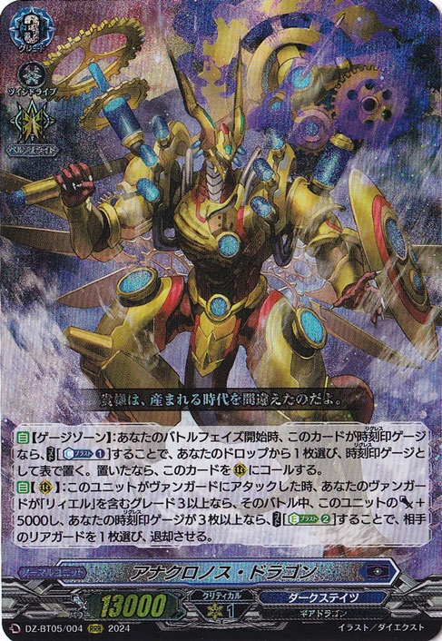 アナクロノス・ドラゴン　DZ-BT05/004　RRR