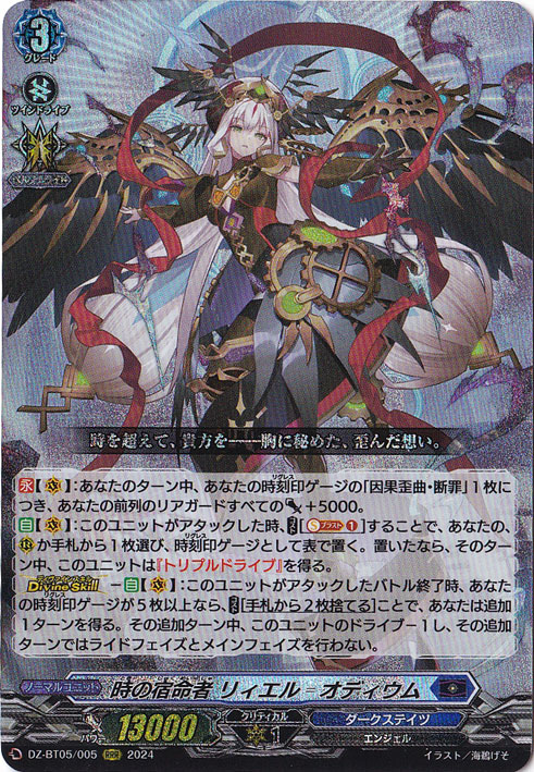 時の宿命者 リィエル オディウム　DZ-BT05/005　RRR