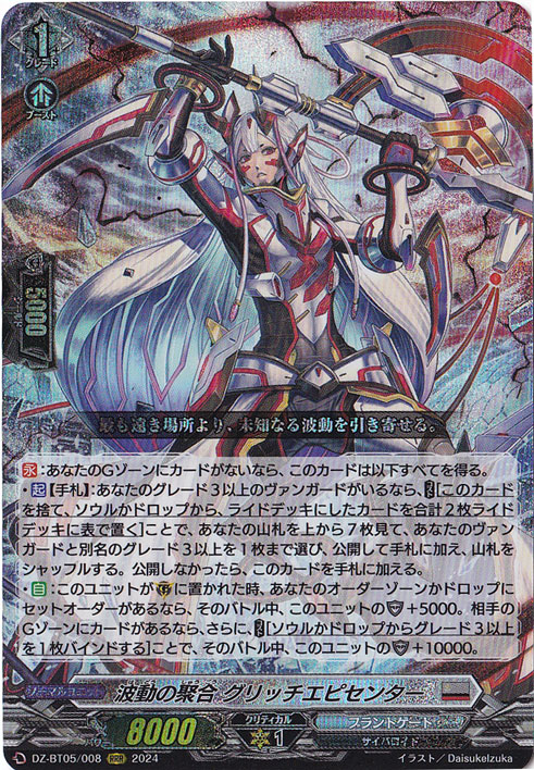 波動の聚合 グリッチエピセンター　DZ-BT05/008　RRR