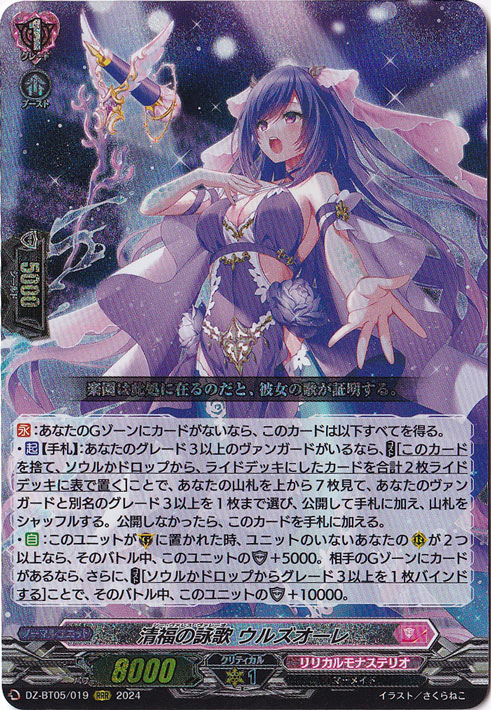 清福の詠歌 ウルズオーレ　DZ-BT05/019　RRR