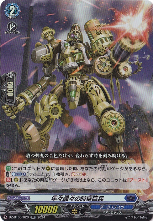 年々歳々の時空巨兵　DZ-BT05/026　RR