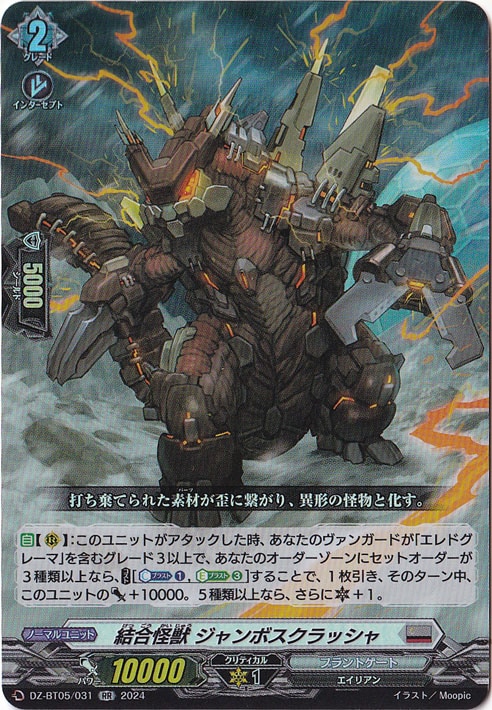 結合怪獣 ジャンボスクラッシャ　DZ-BT05/031　RR