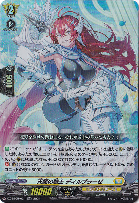 天駆の騎士 ディルプラーゼ　DZ-BT05/034　RR