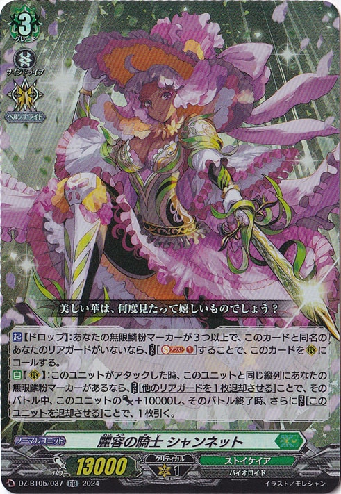 麗容の騎士 シャンネット　DZ-BT05/037　RR