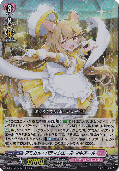 アミカル・パティシエール マキアール　DZ-BT05/040　RR