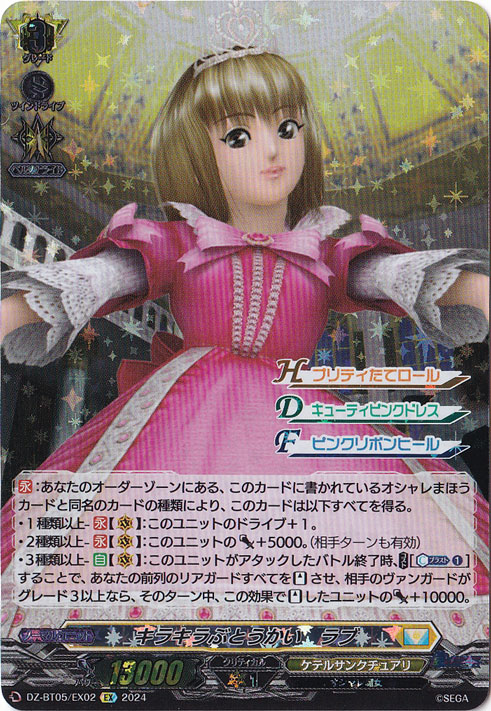 キラキラぶとうかい ラブ　DZ-BT05/EX02　EX/ホイル