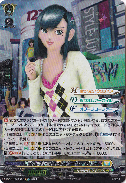 ファッションストリート ベリー　DZ-BT05/EX06　EX/ホイル