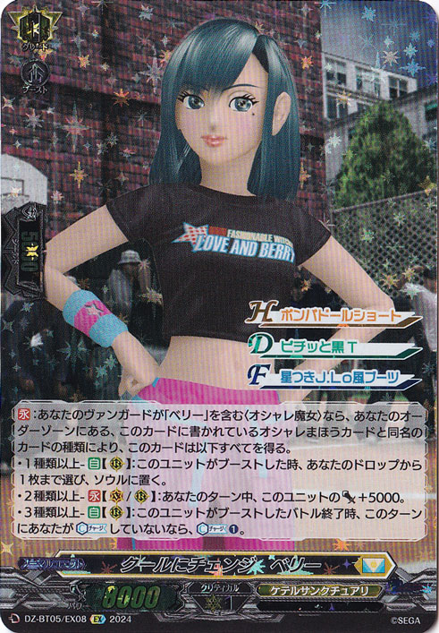 クールにチェンジ ベリー　DZ-BT05/EX08　EX/ホイル