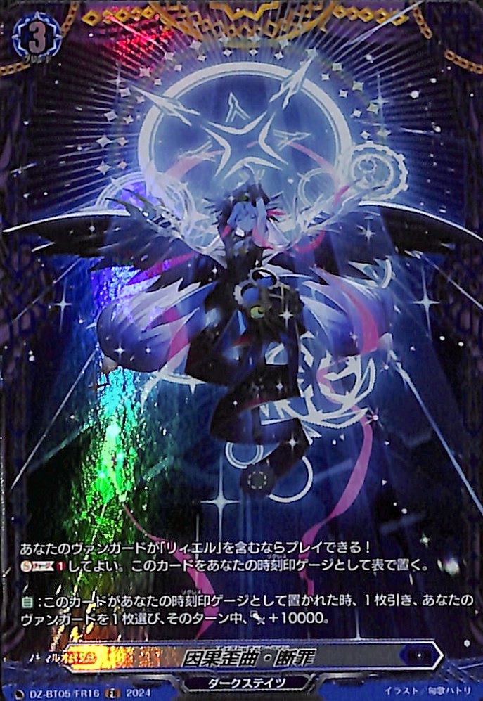 因果歪曲・断罪 DZ-BT05/FR16 FR｜ヴァンガード｜通販のPAO