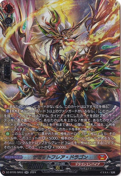 サミットフレア・ドラゴン　DZ-BT05/SR03　SR