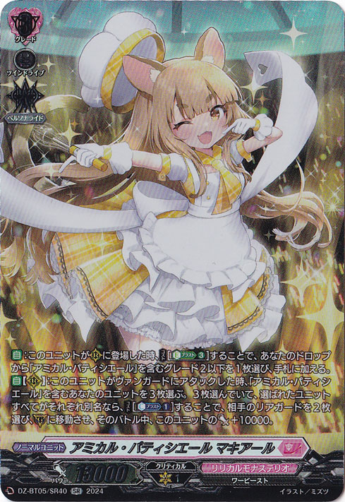 アミカル・パティシエール マキアール　DZ-BT05/SR40　SR