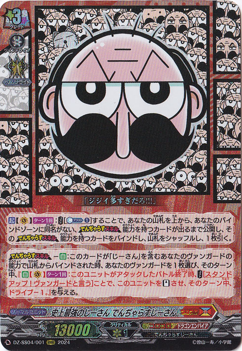史上最強のじーさん でんぢゃらすじーさん　DZ-SS04/001　RRR