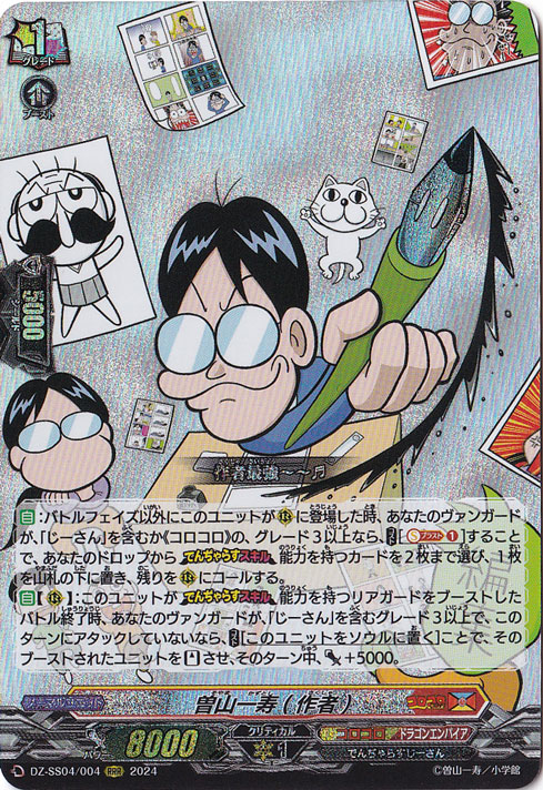 曽山一寿（作者）　DZ-SS04/004　RRR