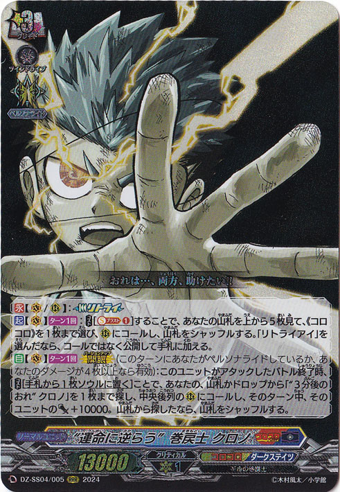 運命に逆らう 巻戻士 クロノ　DZ-SS04/005　RRR