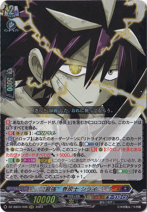 最強 巻戻士 シライ　DZ-SS04/006　RRR