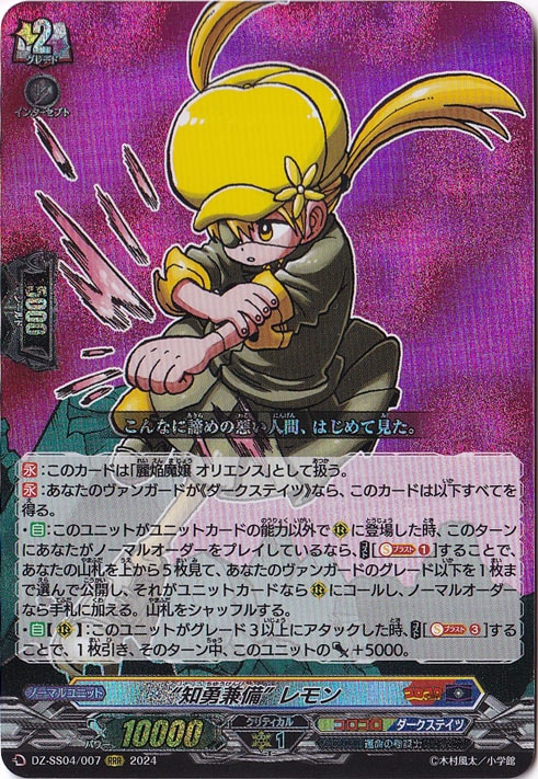 知勇兼備 レモン　DZ-SS04/007　RRR