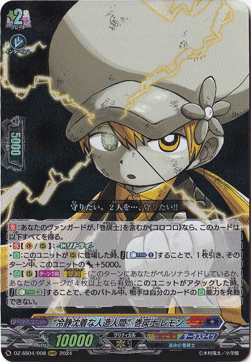 冷静沈着な人造人間 巻戻士 レモン　DZ-SS04/008　RRR