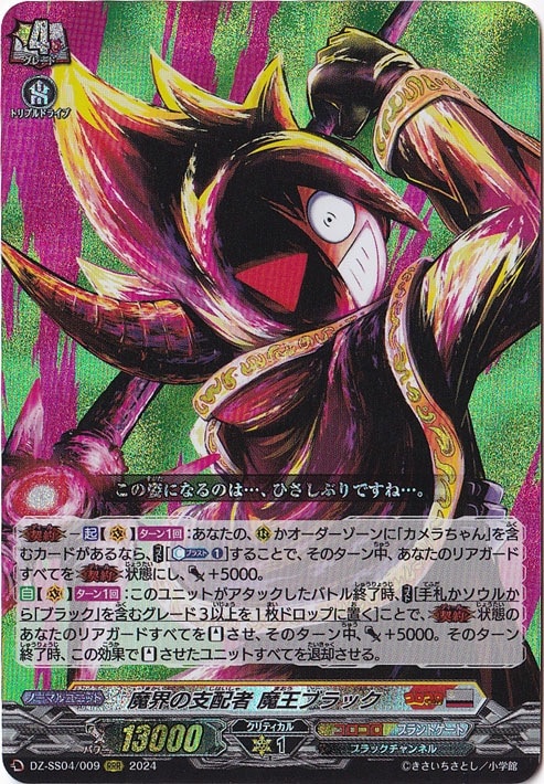 魔界の支配者 魔王ブラック　DZ-SS04/009　RRR