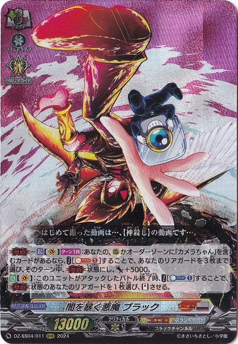 闇を暴く悪魔 ブラック　DZ-SS04/011　RRR