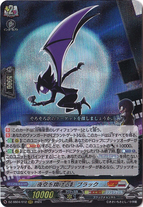 夜空を翔ける影 ブラック　DZ-SS04/012　RRR
