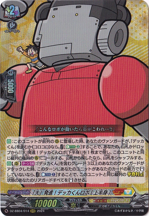 「大」発進！デッカくんロボ（上半身）　DZ-SS04/014　RRR