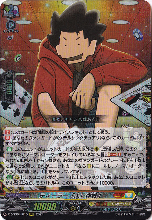 ディーラー「大」作戦！　DZ-SS04/015　RRR