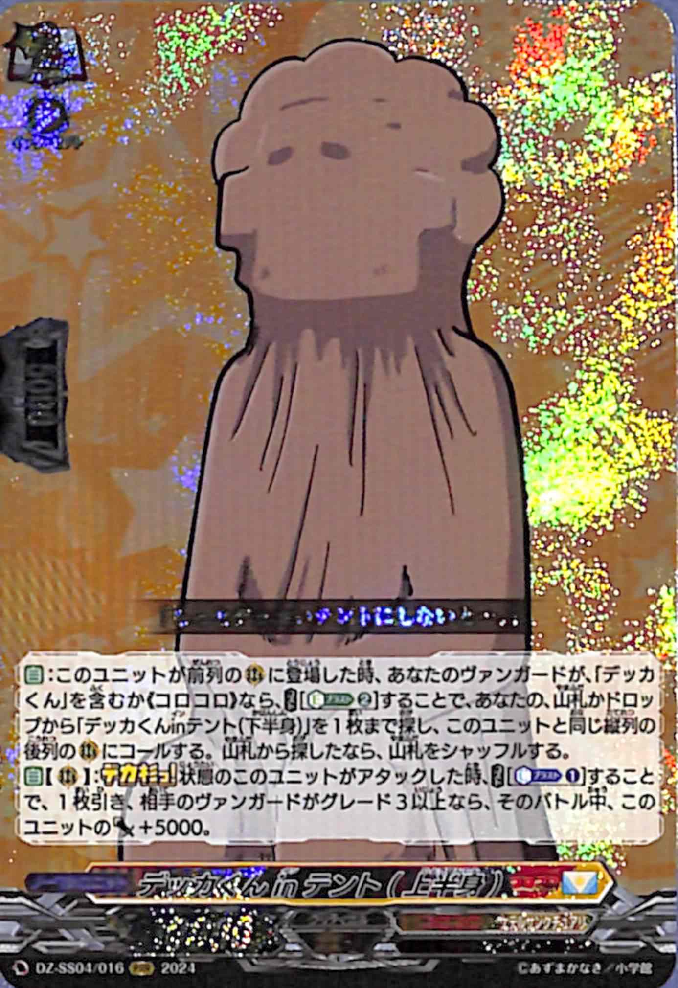 デッカくんinテント（上半身）　DZ-SS04/016　RRR