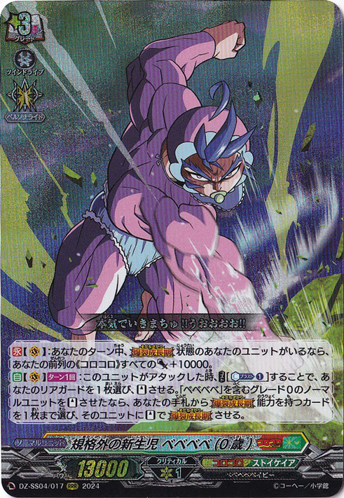 規格外の新生児 ベベベベ（0歳）　DZ-SS04/017　RRR