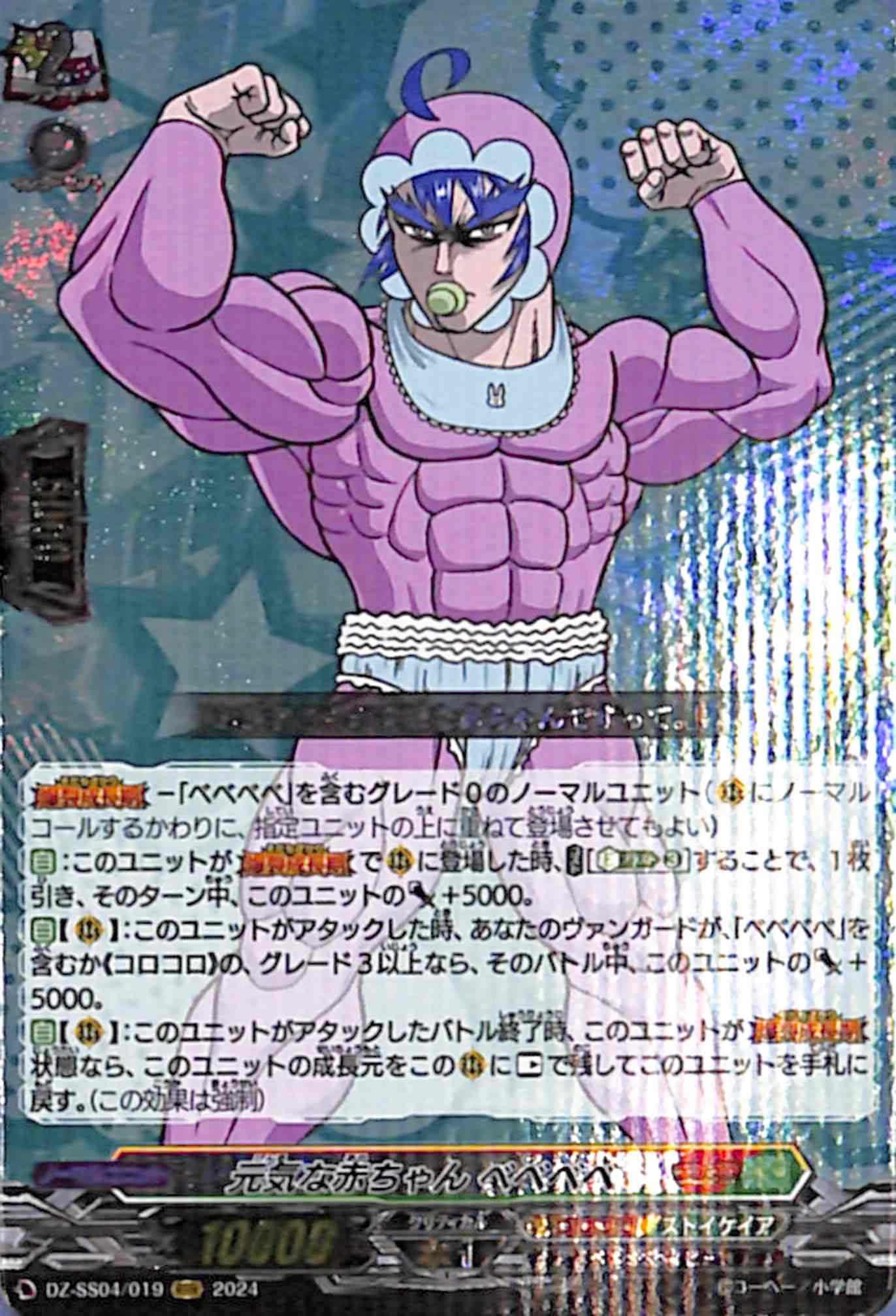 元気な赤ちゃん ベベベベ　DZ-SS04/019　RRR