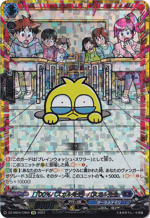 「１００％パスカル先生」パスカル先生　DZ-SS04/CR04　CR