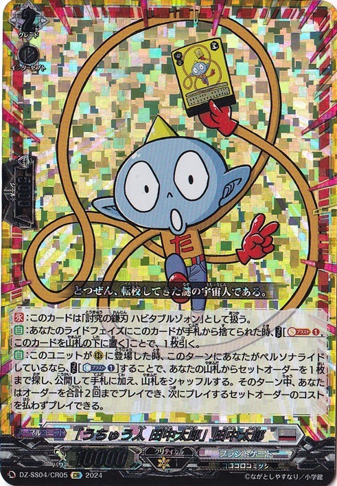 ☆特価中☆「うちゅう人 田中太郎」田中太郎　DZ-SS04/CR05　CR