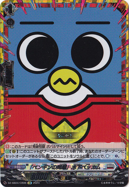 「ペンギンの問題」木下ベッカム　DZ-SS04/CR06　CR