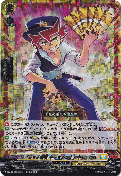 「リッチ警官 キャッシュ！」キャッシュ　DZ-SS04/CR07　CR