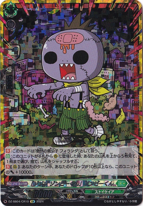 ☆特価中☆「ゾゾゾ ゾンビーくん」ゾンビーくん　DZ-SS04/CR10　CR