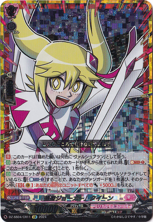 「怪盗ジョーカー」クイーン　DZ-SS04/CR11　CR