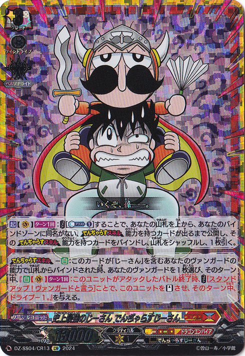 史上最強のじーさん でんぢゃらすじーさん　DZ-SS04/CR13　CR