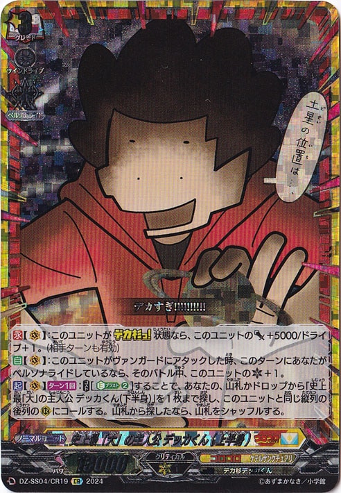 史上最「大」の主人公 デッカくん（上半身）　DZ-SS04/CR19　CR