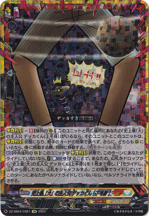 史上最「大」の主人公 デッカくん（下半身）　DZ-SS04/CR21　CR