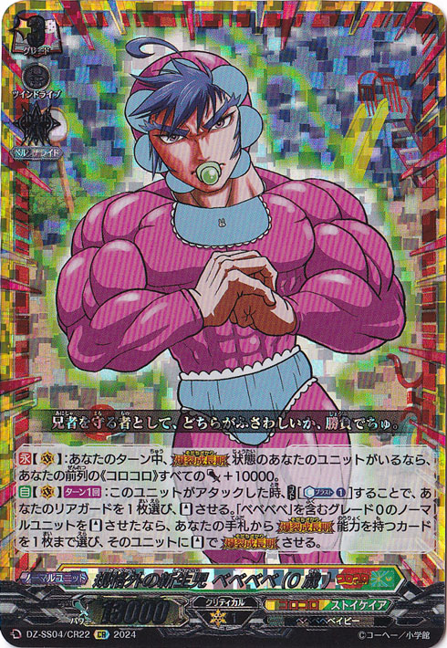 規格外の新生児 ベベベベ（0歳）　DZ-SS04/CR22　CR