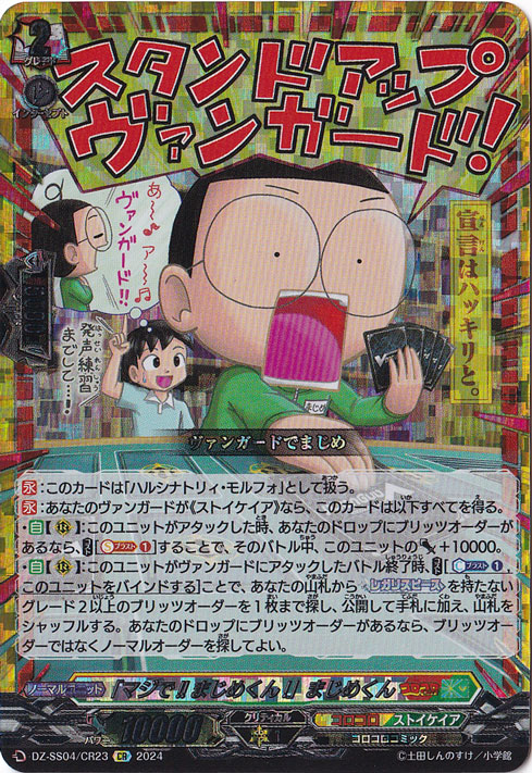 「マジで！！まじめくん！」まじめくん　DZ-SS04/CR23　CR