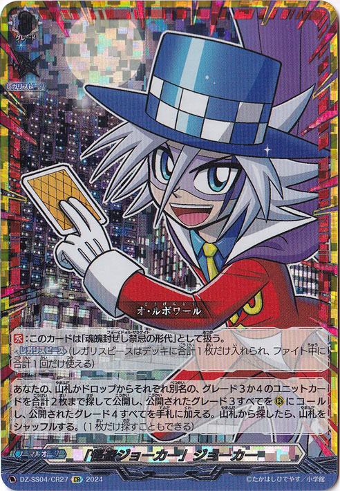 怪盗ジョーカー」ジョーカー DZ-SS04/CR27 CR｜ヴァンガード｜通販のPAO