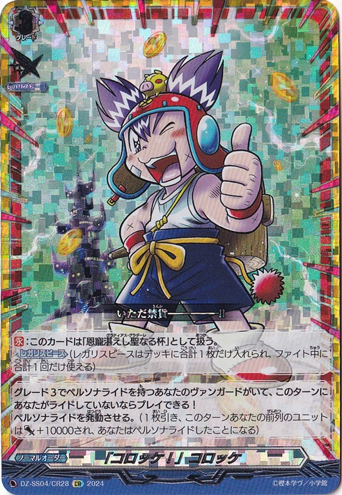 「コロッケ！」コロッケ　DZ-SS04/CR28　CR