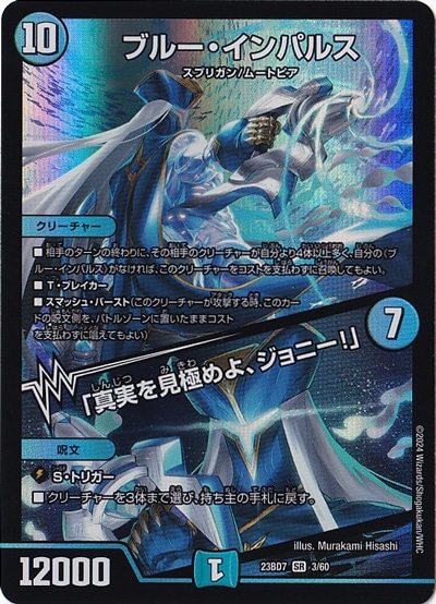 【プレイ用】ブルー・インパルス / ｢真実を見極めよ、ジョニー!｣ [23BD7] SR 3/60