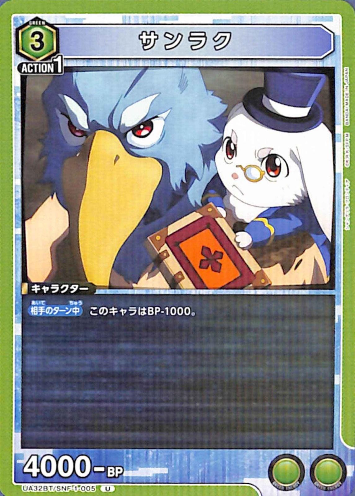 サンラク U SNF-1-005