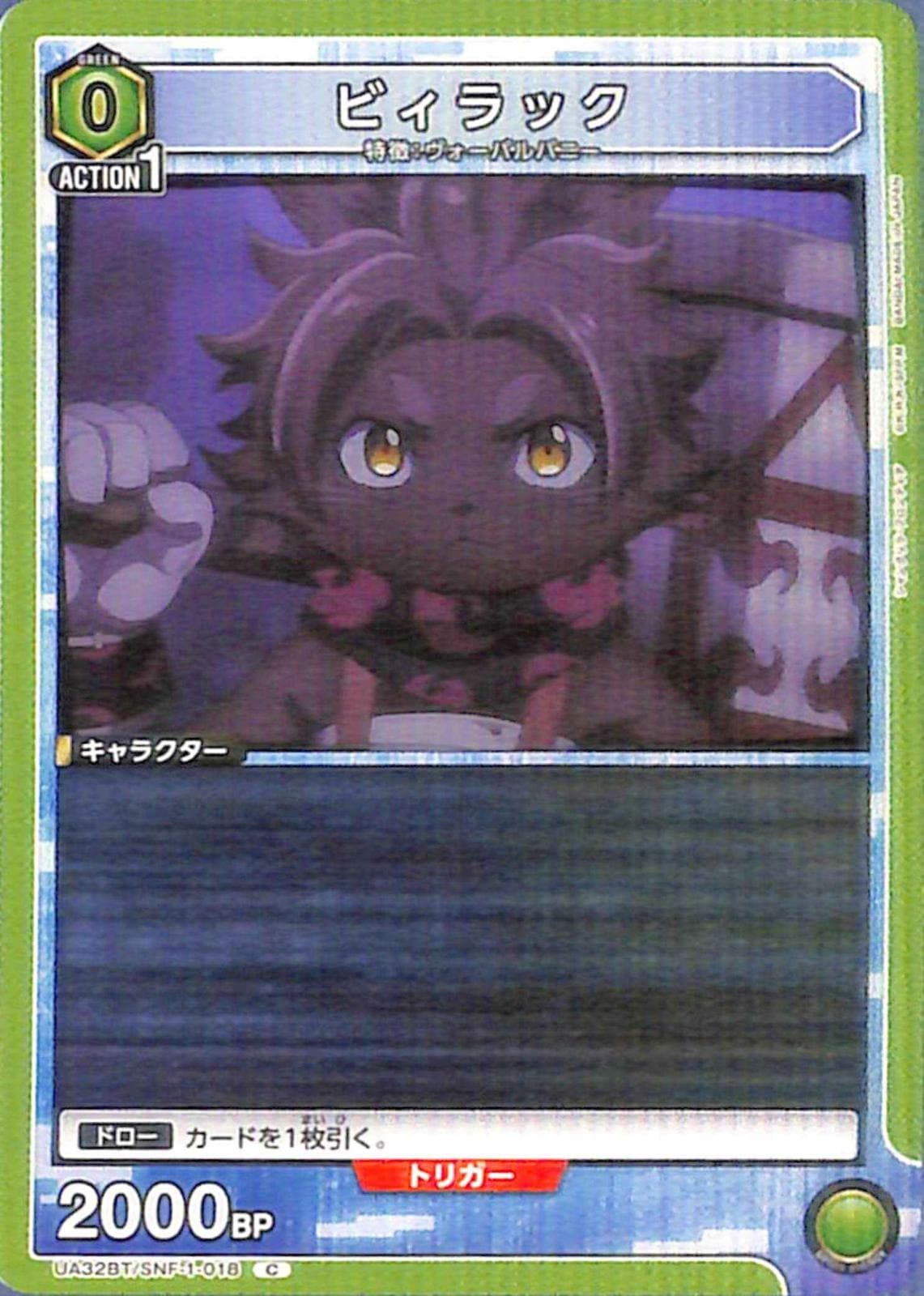 ビィラック C SNF-1-018