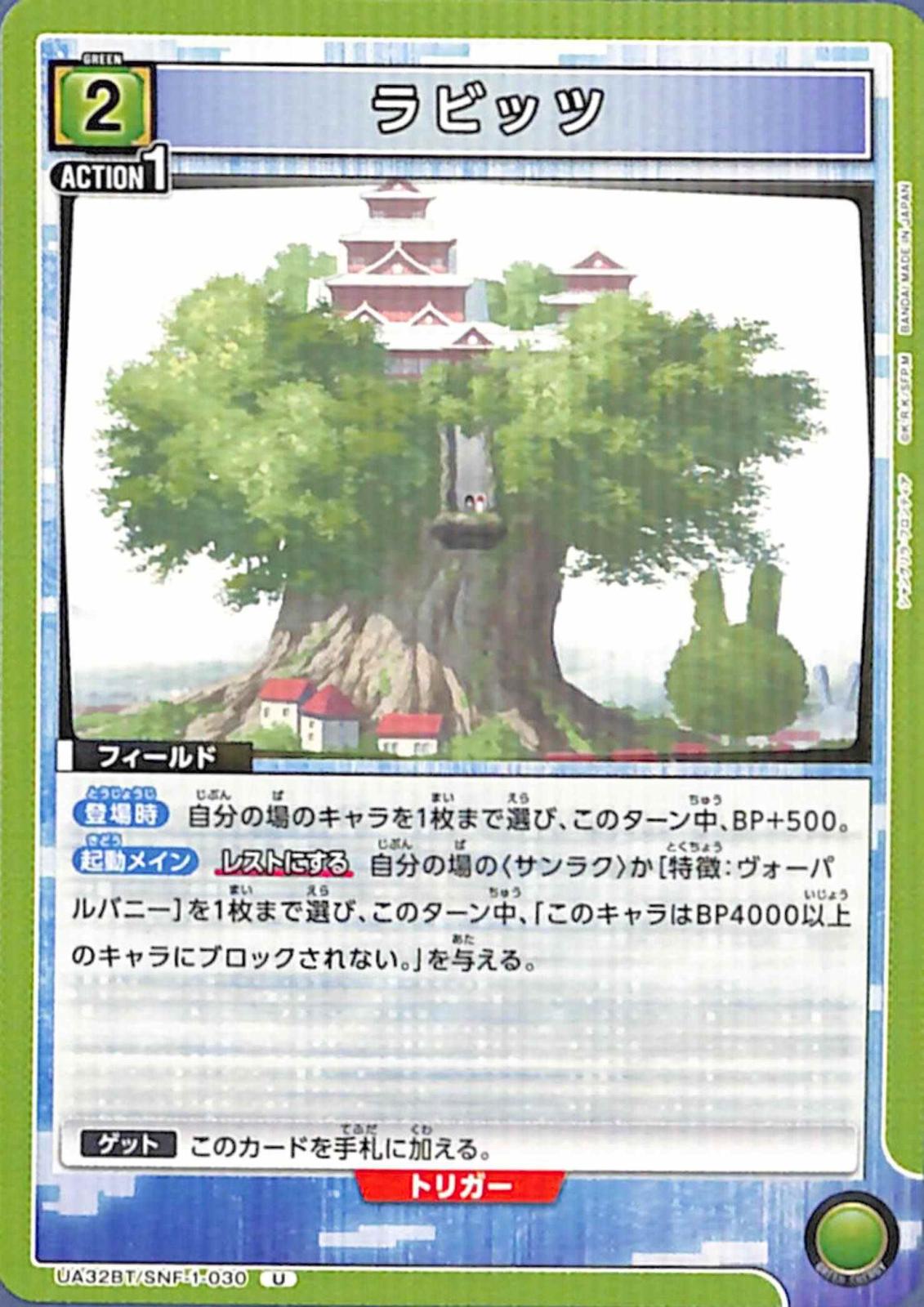 ラビッツ U SNF-1-030