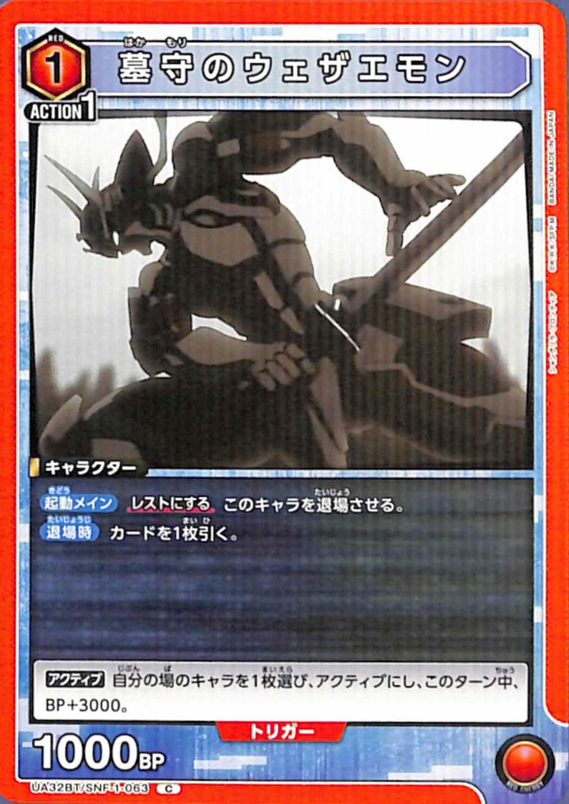 墓守のウェザエモン C SNF-1-063