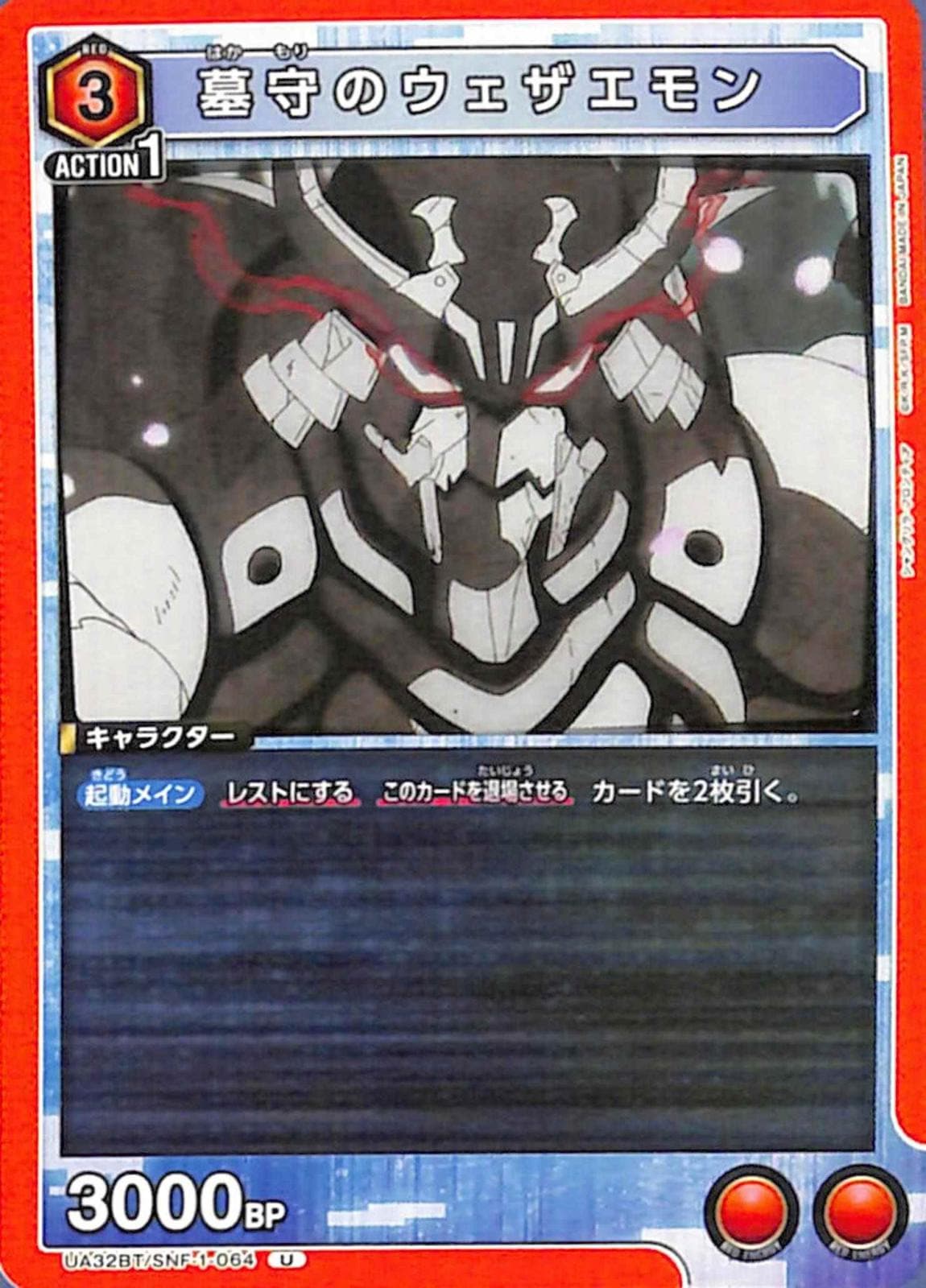 墓守のウェザエモン U SNF-1-064