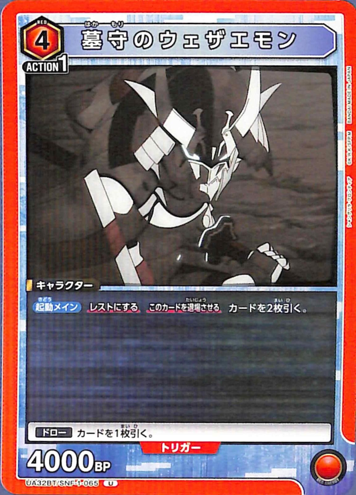 墓守のウェザエモン U SNF-1-065