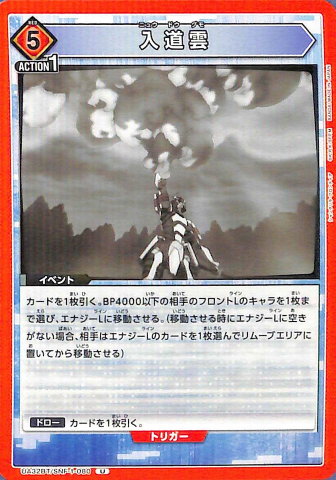 入道雲 U SNF-1-080
